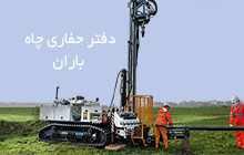 خدمات حفاری چاه عمیق در کرج